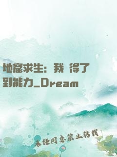 地窟求生：我獲得了簽到能力
