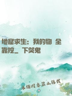 地窟求生：我的物資全靠挖