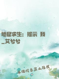 地窟求生：提示帶我飛