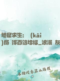 地窟求生：開(kāi)局獲得百倍增幅