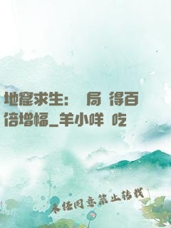 地窟求生：開局獲得百倍增幅