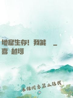 地窟生存！我能開掛