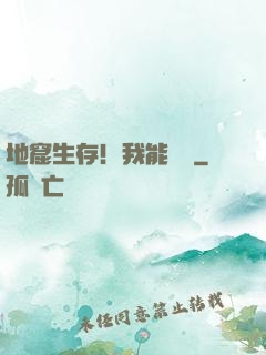 地窟生存！我能開掛