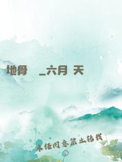 地骨寶鑒