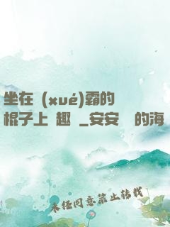 坐在學(xué)霸的棍子上筆趣閣