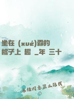坐在學(xué)霸的棍子上筆趣閣