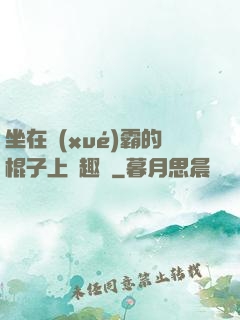 坐在學(xué)霸的棍子上筆趣閣