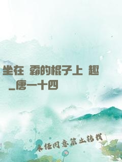 坐在學霸的棍子上筆趣閣
