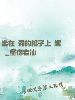 坐在學霸的棍子上筆趣閣