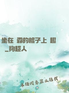 坐在學霸的棍子上筆趣閣