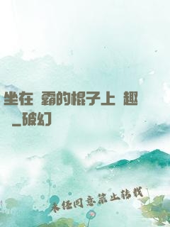 坐在學霸的棍子上筆趣閣