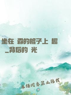 坐在學霸的棍子上筆趣閣