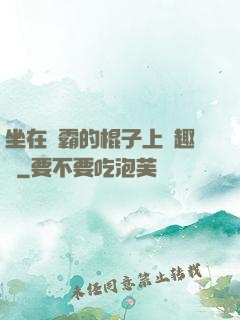 坐在學霸的棍子上筆趣閣