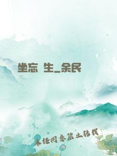 坐忘長生
