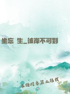 坐忘長生