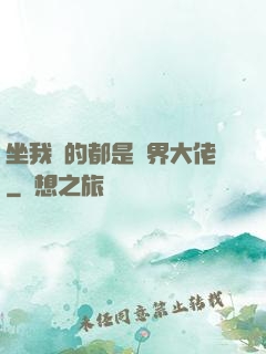 坐我車的都是業界大佬