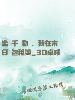 坐擁千億物資，我在末日當包租婆