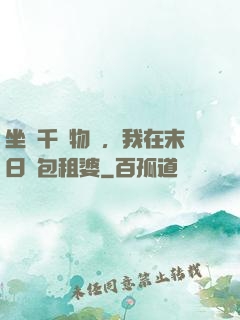 坐擁千億物資，我在末日當包租婆