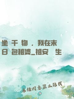 坐擁千億物資，我在末日當包租婆