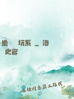 坐擁無敵坑系統