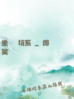 坐擁無敵坑系統