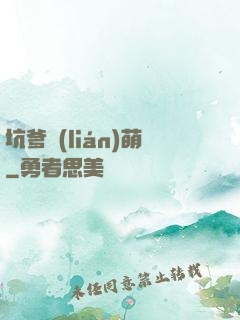 坑爹聯(lián)萌