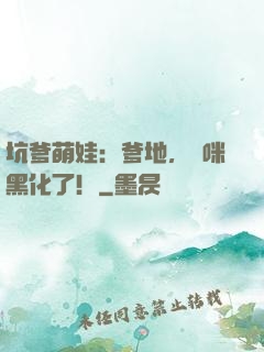 坑爹萌娃：爹地，媽咪黑化了！