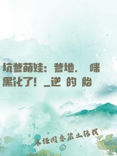 坑爹萌娃：爹地，媽咪黑化了！
