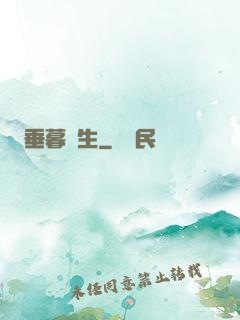垂暮長生