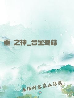 垂釣之神