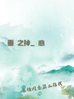 垂釣之神