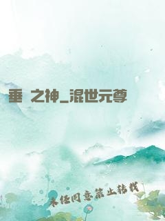 垂釣之神
