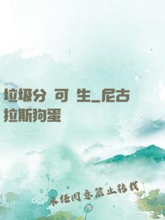 垃圾分類可長生