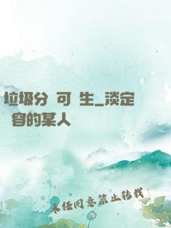 垃圾分類可長生