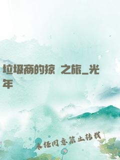 垃圾商的掠奪之旅