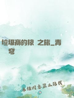 垃圾商的掠奪之旅