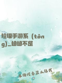 垃圾手游系統(tǒng)