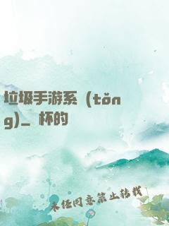 垃圾手游系統(tǒng)