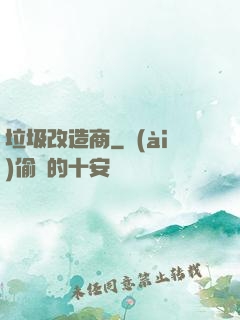 垃圾改造商