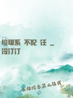 垃圾系統不配發任務