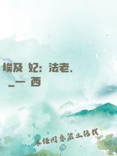 埃及寵妃：法老，別貪歡