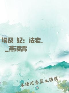 埃及寵妃：法老，別貪歡