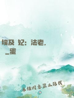埃及寵妃：法老，別貪歡
