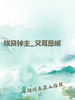 埃及神主