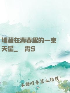 埋藏在青春里的一束滿天星