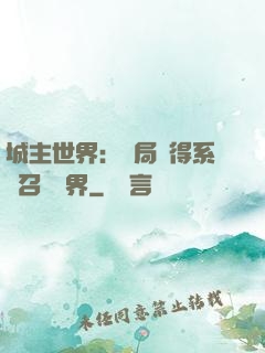 城主世界：開局獲得系統召喚萬界