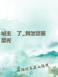 城主別鬧了