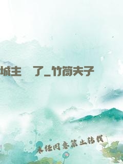 城主別鬧了