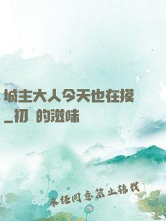城主大人今天也在摸魚