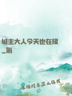城主大人今天也在摸魚